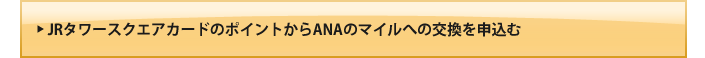 JRタワースクエアカードのポイントからANAのマイルへの交換を申込む
