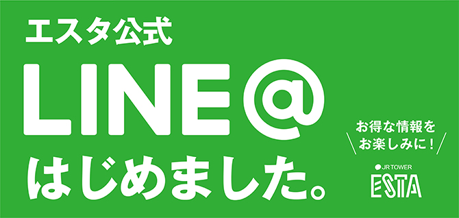 LINE@はじめました!
