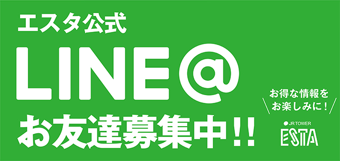 LINE@お友達募集中!