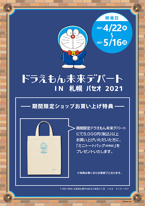 パセオ ドラえもん未来デパート In 札幌 パセオ 21 Limited Shop 4 22 木 5 16 日 Jrタワー 札幌駅から直結のショッピングセンター アピア エスタ パセオ 札幌ステラプレイス