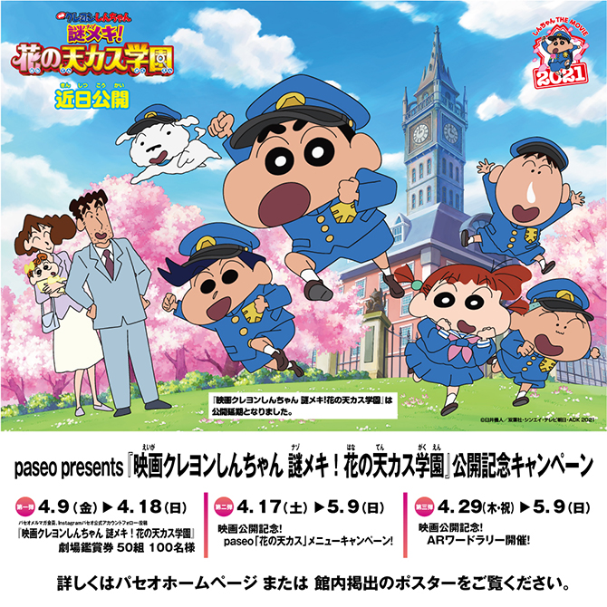 Paseo Presents 映画クレヨンしんちゃん 謎メキ 花の天カス学園 公開記念キャンペーン トピックス Jrタワー 札幌駅から直結のショッピングセンター アピア エスタ パセオ 札幌ステラプレイス