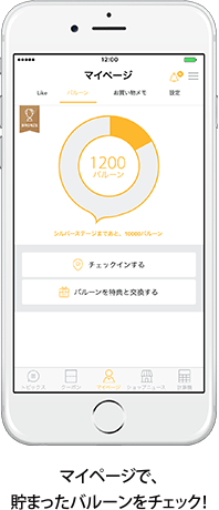 マイページで、貯まったバルーンをチェック!