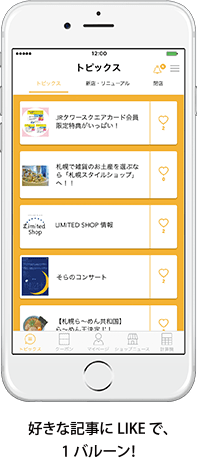 好きな記事にLILEで、1バルーン!
