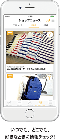 いつでも、どこでも、好きな時に情報チェック!