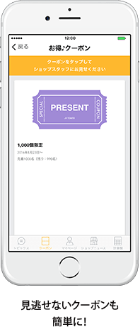 見逃せないクーポンも簡単に!