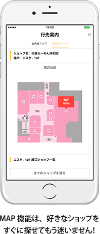 MAP機能は、好きなショップをすぐに探せてもう迷いません!