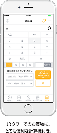 JRタワーでのお買い物に、とても便利な計算機付き。