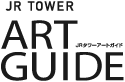 JR TOWER ART GUIDE　JRタワーアートガイド