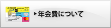 年会費について