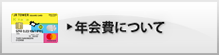 年会費について