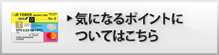 気になるポイントについてはこちら