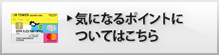 気になるポイントについてはこちら