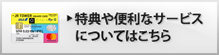 特典や便利なサービスについてはこちら
