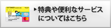 特典や便利なサービスについてはこちら
