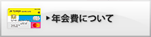 年会費について