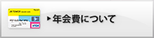 年会費について