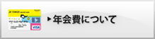 年会費について