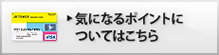気になるポイントについてはこちら