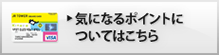 気になるポイントについてはこちら