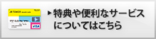 特典や便利なサービスについてはこちら