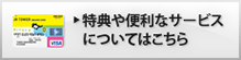 特典や便利なサービスについてはこちら