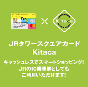JRタワースクエアカードKitaca　キャッシュレスでスマートショッピング！JRのIC乗車券としてもご利用いただけます！