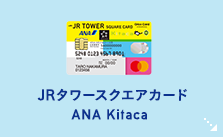 JRタワースクエアカード ANA Kitaca
