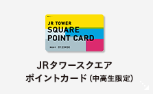 JRタワースクエアポイントカード（中高生限定）