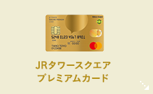 JRタワースクエアプレミアムカード
