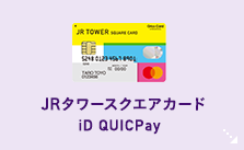 JRタワースクエアカード iD QUICPay