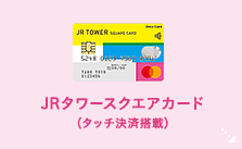 JRタワースクエアカード（タッチ決済搭載）