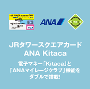 JRタワースクエアカード ANA Kitaca 電子マネー「Kitaca」と「ANAマイレージクラブ」機能をダブルで搭載!