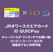 JRタワースクエアカード iD QUICPayチャージいらず・ワンタッチでお買い物!コンビニスーパーなどの加盟店でもご利用可能