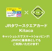 JRタワースクエアカードKitaca キャッシュレスでスマートショッピング!JRのIC乗車券としてもご利用いただけます!