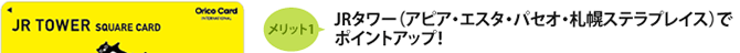 メリット1 JRタワー(アピア・エスタ・パセオ・札幌ステラプレイス)でポイントアップ!