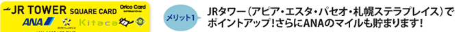 メリット1 JRタワー(アピア・エスタ・パセオ・札幌ステラプレイス)でポイントアップ!さらにANAのマイルも貯まります!