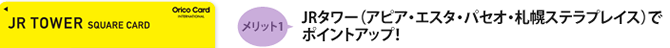 メリット1 JRタワー(アピア・エスタ・パセオ・札幌ステラプレイス)でポイントアップ!