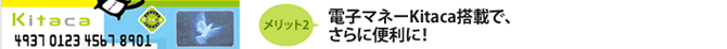 メリット2 電子マネーKitaca搭載で、さらに便利に!