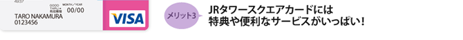 メリット3 JRタワースクエアカードには特典や便利なサービスがいっぱい!
