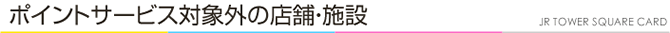 ポイントサービス対象外の店舗・施設
