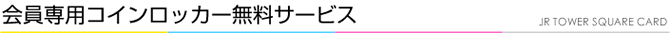 会員専用コインロッカー無料サービス