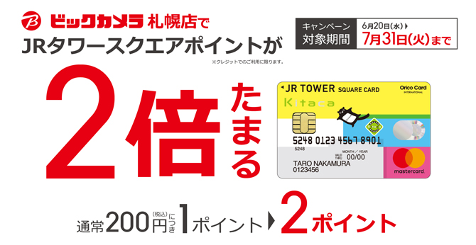 JRタワースクエアカードのクレジットご利用でポイントが2倍たまる!