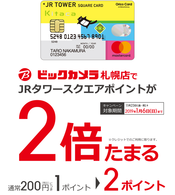 JRタワースクエアカードのクレジットご利用でポイントが2倍たまる!