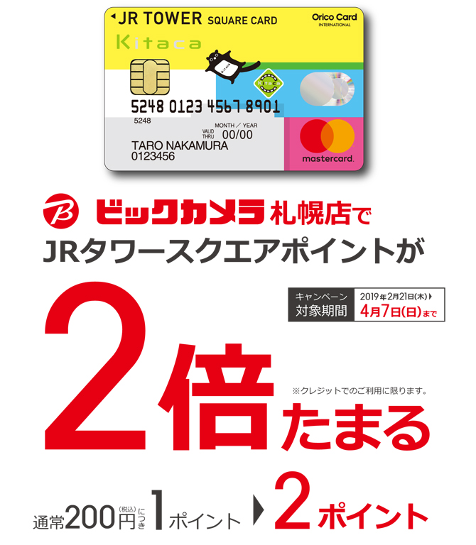 JRタワースクエアカードのクレジットご利用でポイントが2倍たまる!