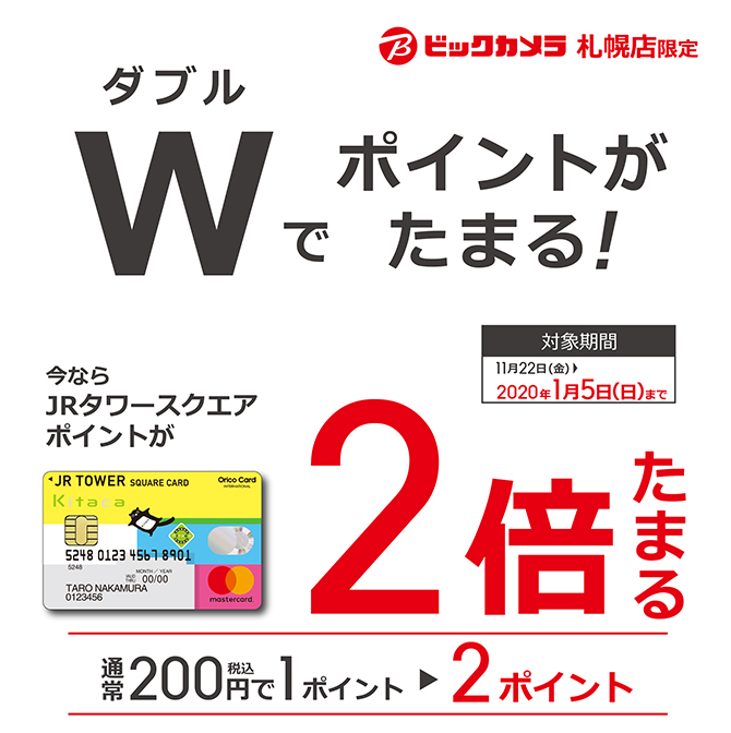 JRタワースクエアカードのクレジットご利用でポイントが2倍たまる!