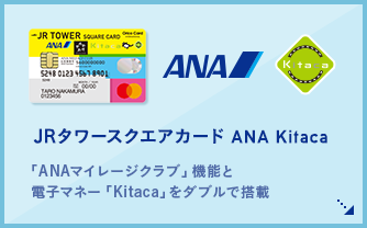 JRタワースクエアカード ANA Kitaca