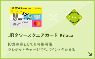JRタワースクエアカード Kitaca