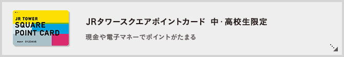 JRタワースクエア ポイントカード
