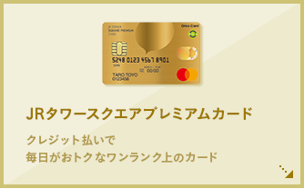 JRタワースクエア プレミアムカード