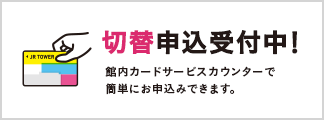 切替申込受付中！